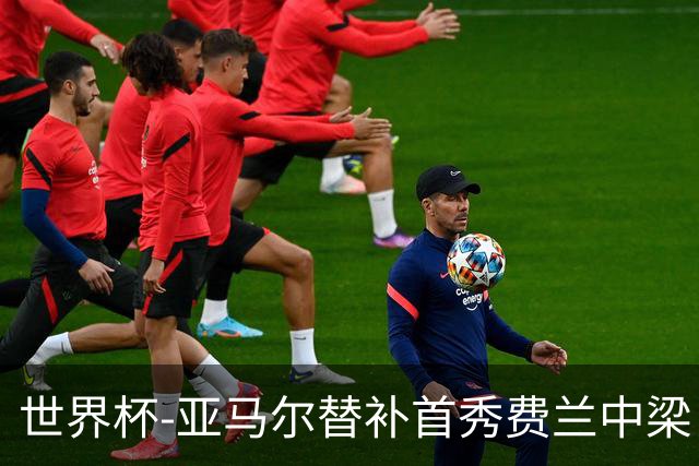 世界杯-亚马尔替补首秀费兰中梁 西班牙27射0-0佛得角
