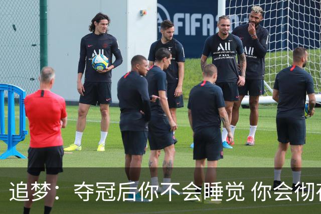 追梦：夺冠后你不会睡觉 你会彻夜狂欢然后在某个时间点累垮睡着